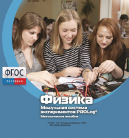 Методическое пособие для педагога по выполнению лабораторных работ с использованием Модульной системы экспериментов PROLog по физике - fgospostavki.ru - Кубинка