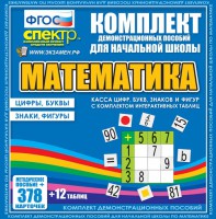 Динамические раздаточные пособия. Математика (карточки). Касса цифр, букв, знаков и фигур с набором интерактивных таблиц. - fgospostavki.ru - Кубинка