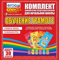 Динамические раздаточные пособия. Обучение грамоте (карточки). Комплект разрезных карточек для тренировки навыков чтения. - fgospostavki.ru - Кубинка