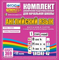 Динамические раздаточные пособия. Английский язык (карточки). Касса букв и слогов с набором интерактивных таблиц. - fgospostavki.ru - Кубинка