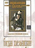 DVD Художественный фильм "Богдан Хмельницкий" - fgospostavki.ru - Кубинка