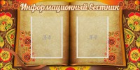 Стенд "Информационный вестник" - fgospostavki.ru - Кубинка