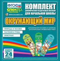 Динамические раздаточные пособия. Окружающий мир (шнуровка). Животные, природа и человек, растения и грибы. - fgospostavki.ru - Кубинка
