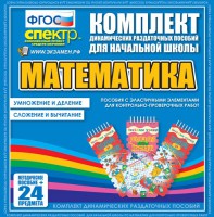 Динамические раздаточные пособия. Математика (Эластичные элементы). Умножение и деление, сложение и вычитание. - fgospostavki.ru - Кубинка