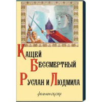 DVD "Кащей Бессмертный. Руслан и Людмила" (фильмы-сказки) - fgospostavki.ru - Кубинка
