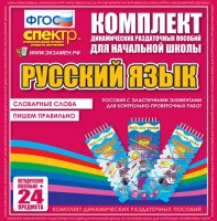 Динамические раздаточные пособия. Русский язык (Эластичные элементы). Словарные слова, пишем правильно. - fgospostavki.ru - Кубинка