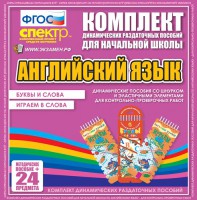 Динамические раздаточные пособия. Английский язык (шнурки, эластичные элементы). Буквы и слова, играем в слова. - fgospostavki.ru - Кубинка