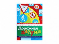 Набор плакатов "Дорожная азбука" - fgospostavki.ru - Кубинка