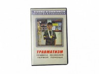 Учебный фильм "Правила оказания первой помощи" - fgospostavki.ru - Кубинка