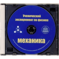 Методические рекомендации по использованию лабораторного комплекта по механике «Ученический эксперимент по физике. Механика» - fgospostavki.ru - Кубинка