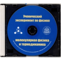 Методические рекомендации по использованию лабораторного комплекта по молекулярной физике и термодинамике «Ученический эксперимент по физике. Молекулярная физика и термодинамика» - fgospostavki.ru - Кубинка