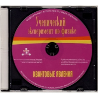 Методические рекомендации по использованию лабораторного комплекта по квантовым явлениям «Ученический эксперимент по физике. Квантовые явления» - fgospostavki.ru - Кубинка