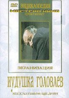 DVD "Иудушка Головлев" - fgospostavki.ru - Кубинка