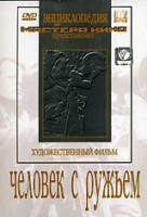 DVD художественный фильм "Человек с ружьем" - fgospostavki.ru - Кубинка