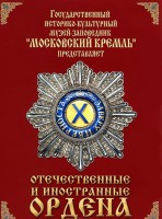 DVD "Отечественные и иностранные ордена" (из коллекций музеев Московского Кремля) - fgospostavki.ru - Кубинка