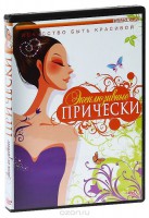 DVD "Эксклюзивные прически" - fgospostavki.ru - Кубинка