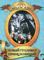 DVD "Принц и нищий, Новый Гулливер" - fgospostavki.ru - Кубинка
