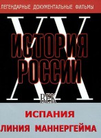 DVD документальный фильм "Испания. Линия Маннергейма" - fgospostavki.ru - Кубинка