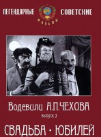 DVD "Водевили Чехова. Выпуск 2. Свадьба / Юбилей" - fgospostavki.ru - Кубинка