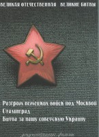 DVD "Великая Отечественная. Великие битвы" - fgospostavki.ru - Кубинка