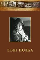 DVD "Сын полка" (художественный фильм по повести В. Катаева) - fgospostavki.ru - Кубинка