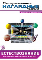 Интерактивные наглядные пособия. Естествознание. Программно-методический комплекс. - fgospostavki.ru - Кубинка