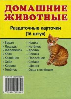 Раздаточные карточки "Домашние животные" - fgospostavki.ru - Кубинка
