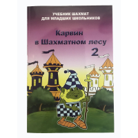 Барский В. "Карвин в Шахматном лесу. Учебник шахмат для младших школьников", Книга 2 - fgospostavki.ru - Кубинка