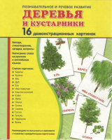 Демонстрационные карточки "Деревья и кустарники" - fgospostavki.ru - Кубинка