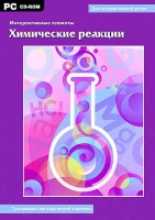 Интерактивные плакаты. Химические реакции. Программно-методический комплекс - fgospostavki.ru - Кубинка