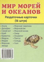 Раздаточные карточки "Мир морей и океанов" - fgospostavki.ru - Кубинка