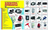 Демонстрационные карточки "Электроприборы" - fgospostavki.ru - Кубинка