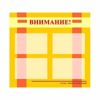 Стенд информационный для ДОУ "Внимание!" (80х75см., 4 карм., алюм. проф.) - fgospostavki.ru - Кубинка