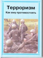Брошюра "Терроризм. Как ему противостоять" - fgospostavki.ru - Кубинка