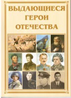 Брошюра "Выдающиеся герои Отечества" - fgospostavki.ru - Кубинка