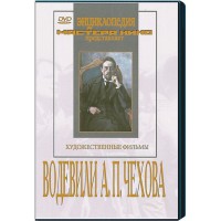 DVD "Водевили Чехова А.П. (на 2-х дисках)" - fgospostavki.ru - Кубинка