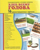 Демонстрационные карточки "Хлеб всему голова" - fgospostavki.ru - Кубинка