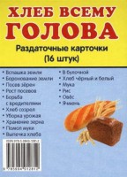 Раздаточные карточки "Хлеб всему голова" - fgospostavki.ru - Кубинка