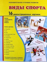 Демонстрационные карточки "Виды спорта" - fgospostavki.ru - Кубинка