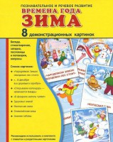 Демонстрационные карточки "Времена года. Зима" - fgospostavki.ru - Кубинка