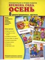 Демонстрационные карточки "Времена года. Осень" - fgospostavki.ru - Кубинка
