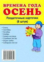 Раздаточные карточки "Времена года. Осень" - fgospostavki.ru - Кубинка