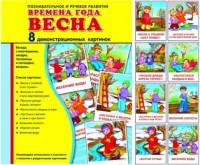 Демонстрационные карточки "Времена года. Весна" - fgospostavki.ru - Кубинка