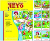 Демонстрационные карточки "Времена года. Лето" - fgospostavki.ru - Кубинка