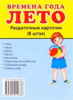 Раздаточные карточки "Времена года. Лето" - fgospostavki.ru - Кубинка