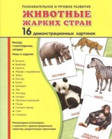 Демонстрационные карточки "Животные жарких стран" - fgospostavki.ru - Кубинка
