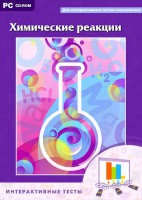 Интерактивные тесты. Химические реакции - fgospostavki.ru - Кубинка