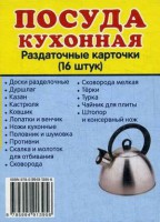 Раздаточные карточки "Посуда кухонная" - fgospostavki.ru - Кубинка