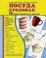 Демонстрационные карточки "Посуда столовая" - fgospostavki.ru - Кубинка
