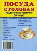 Раздаточные карточки "Посуда столовая" - fgospostavki.ru - Кубинка